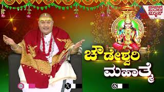 Brahmanda Guruji  ಕಲಿಯುಗದಲ್ಲೇ ಅಮ್ಮನವರ 9 ಕ್ಷೇತ್ರಗಳಿವೆ ಗೊತ್ತಾ  Kannada News  Suvrana News [upl. by Nate706]