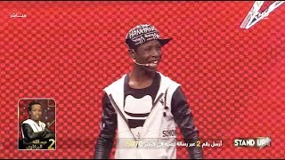 StandUp S3  Prime Final  Sketch 1 Barkaoui Abdellah  بركاوي عبد الله [upl. by Tem690]