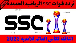 الآن تردد قنوات ssc الرياضيه الجديده تردد قناه ssc الرياضيه نايل سات تردد قناة ssc سبورت نايل سات [upl. by Dnaloy]