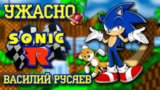 Ужасно  Sonic R [upl. by Kaya956]