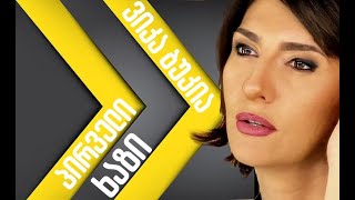 ვიკა ბუკიას პირველი ხაზი 25032024 ⭕ 🅻🅸🆅🅴 [upl. by Bartolemo]