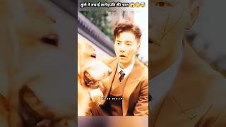 कुत्ते ने बचाई करोड़पति की जान 😱😳🤯 shorts drama kdramashorts [upl. by Aitnauq]