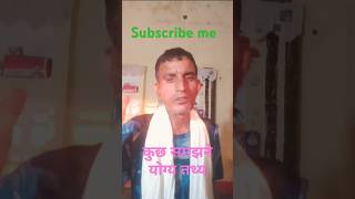 कुछ समझने योग्य तथ्य।  Kuchh samajhne Yogy tathya shorts trending song [upl. by Kruse859]