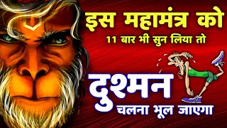 शत्रु नाशक हनुमान महामंत्र  Hanuman Mantra  Shatru Nashak  hanuman [upl. by Retnyw]