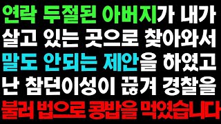 【실화사연】 연락이 두절 된 아버지는 날 찾았고 말이 안되는 제안을 하는데ㅣ라디오드라마ㅣ사이다사연ㅣ【반전사연】 [upl. by Lattie]