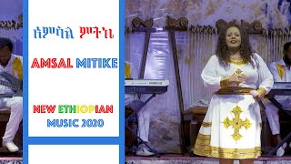 Ethiopian Music  Amsal Mitike  አምሳል ምትኬ New Ethiopian Music 2020 [upl. by Elene]