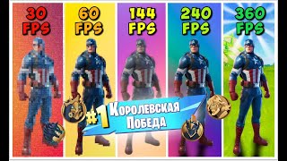 Я СЫГРАЛ НА ВСЕХ ФПС И ВЗЯЛ ТОП 1 ТОЛЬКО НА фортнайт fortnite gameplay фпс [upl. by Anivlis915]