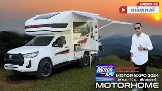 ราคารถบ้าน แครี่บอย มอเตอร์โฮม กับงาน Motor Expo 2024 รถบ้าน Motorhome [upl. by Ekoorb]