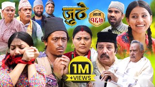 Nepali Serial Juthe जुठे Episode 167  July 31st  2024 By Raju Poudel Marichman Shrestha [upl. by Alletneuq]