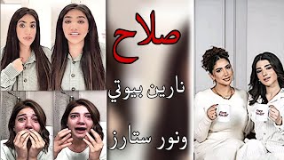 صلاح نور ستارز و نارين بيوتي جمالهم نورستارز نارينبيوتي ❤️🔥 [upl. by Courcy204]