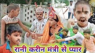 रानी करीन मंत्री से प्यार  BN comedy 2024 Funny video mutton dada comedy [upl. by Morganstein]