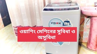 টপ লোডিং ওয়াশিং মেশিনের সুবিধাঅসুবিধা। Top loading washing machine Advantages and Disadvantages [upl. by Ahsikar]