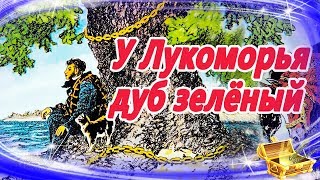 У лукоморья дуб зеленый 🌳 Сказки на ночь  Аудиосказки для детей  Аудио сказки для малышей [upl. by Nailliw313]