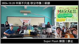 202410 中藥市集演出彩排｜靜止｜Super Flash樂團｜Drum Cover【JiiMusic®】 [upl. by Znarf]