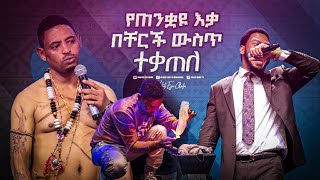 2394 የጠንቋዩ እቃ በቸርች ውስጥ ተቃጠለ [upl. by Eimrej95]