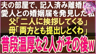 【スカッと】私が夫の働く会社で社長になったことを知らず不倫していた夫「若い愛人と暮らすwババアはこの家からすぐ出てけw」私は夫に向けて言い放つ。「じゃ、お前はクビで」 [upl. by Torbart]