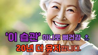 이 습관 하나로 뼈 건강 20년 더 유지합니다 [upl. by Eelanaj595]