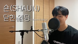 혁HYUK닫힌엔딩Closed Endingcover숀SHAUN [upl. by Harvie]