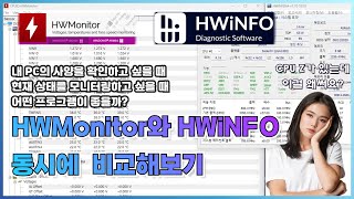 PC의 사양 확인과 현재 상태 모니터링 프로그램 HWMonitor와 HWiNFO 비교해보기 CPU 온도 확인 그래픽카드 온도 확인 CPUZ 보다 자세한 PC 사양 정보 제공 [upl. by Rainah]