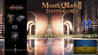 Realm of trones Гра престолів Mount amp Blade 2 Banerlord 1210 Ragnar був парубок Моторний 12 [upl. by Poler422]