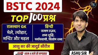 Bstc 2024 Top 100 Questions  Bstc 2024 Rajasthan GK amp Hindi Important Questions  By Ashu sir [upl. by Aztin755]