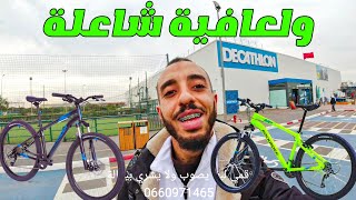 أثمنة خيالية لدرجات هوائية ب Decathlon لعافية شاعلة 🔥 [upl. by Mattson]