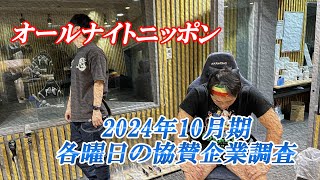 オールナイトニッポン・2024年10月期各曜日の協賛企業調査 [upl. by Washington]