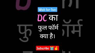 DC ka full form kya hai 😄😄shorts viral trending youtubeshorts shortvideo 10k [upl. by Kimber]