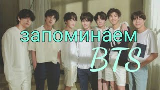 Знакомство с BTS\ЗАПОМИНАЕМ МЕМБЕРОВ БТС [upl. by Harrus753]