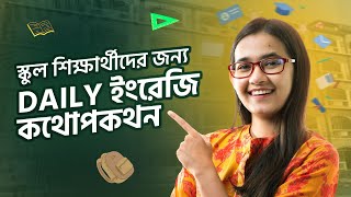 Class 28 ঘরে বসেই Spoken English  স্কুল শিক্ষার্থীদের জন্য Daily ইংরেজি কথোপকথন  Munzereen Shahid [upl. by Noyahs345]