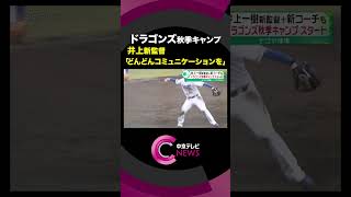 【秋季キャンプ開始】中日ドラゴンズ・井上新監督のもと 新コーチ6人も加わり、新体制が本格的にスタート「どんどんコミュニケーションを」shorts [upl. by Lobel684]