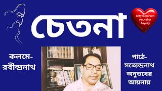 Chetanaচেতনা Rabindranath Tagore।Bengali Essay।Read by Satyendranath Anuvaber Aaynay।। [upl. by Natal]