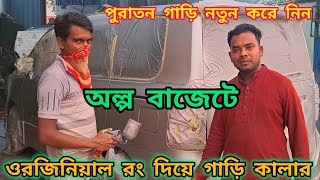 অল্প বাজেটে ওরজিনিয়াল রং দিয়ে গাড়ি কালার  toyota old car new colour [upl. by Aldridge]