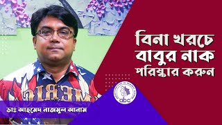 বিনা খরচে বাবুর নাক পরিষ্কার করুন ডাঃ আহমেদ নাজমুল আনাম  FCPS MD Assistant Professor ICMH [upl. by Aniela]