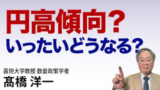 髙橋洋一 円高傾向？いったいどうなる？高橋洋一 髙橋洋一 [upl. by Utas]