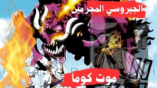 تسريبات مانجا ون بيس الفصل 1112الجيروسي المجانين [upl. by Nathanil]