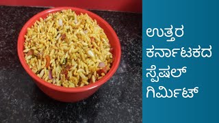 Girmit Recipeಉತ್ತರ ಕರ್ನಾಟಕದ ಸ್ಪೆಶಲ್ ಗಿರ್ಮಿಟ್ ರೆಸಿಪಿHubliDharwad Style Girmit Recipe [upl. by Yesor957]