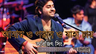 Amaro porano jaha chayLyrics  Arijit Singh [upl. by Nylodnewg652]