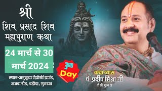 Day03 श्री शिव प्रसाद शिव महापुराण कथा  shri shiv prasad shiv mahapuran katha  Pradeep Mishra [upl. by Elysee]