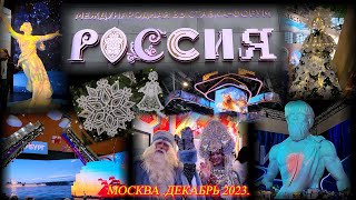 Москва Декабрь 2023 ВДНХ Международная выставкафорум quotРОССИЯquot [upl. by Secnarfyram]