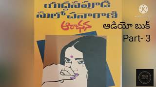 quotఆరాధనquot తెలుగు నవల  Yaddanapudi Sulochana Raani quotAaradhanaquot Telugu Novel Part 3 [upl. by Flinn]