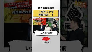 【面接対策】一発ギャグで逆転内定もある？ 新卒 就活 就職 転職 [upl. by Schug591]