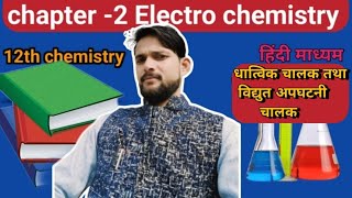 Metalic and electrolysis conductviralvideo class12th class12रसायनविज्ञान automobile khansir [upl. by Rehpotsirhcnhoj179]