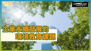 企業永續發展的環境教育課題永續發展 環境教育 SDGs [upl. by Neeluqcaj]