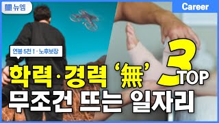 학력·경력무관 무조건 뜨는 유망 일자리 TOP3 취업·연봉 [upl. by Vivia]