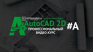 Рамка и основная надпись чертежа Автокад AutoCAD [upl. by Nojel]