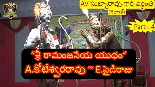 Aradhyula Koteswara Rao  Paidi Raju  Ramanjaneeya Yudham  AV Subba Rao Vardhanti  Part 4 [upl. by Brine]