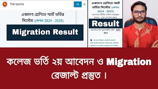 কলেজ ভর্তি ২য় আবেদন ও Migration রেজাল্ট প্রস্তুত  migration result  2nd apply result [upl. by Deedahs]