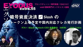 extra55 暗号資産決済「Slash」のトークン（SVL）上場予定、国内対応クレカ発行計画  佐藤伸介（SHIN） Tokio（EXODUS） [upl. by Ahsekim741]