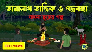 তারানাথ তান্ত্রিক ও গদ্রবঙ্গা  bangla bhuter cartoon  Bhuter Golpo 2023 bongtoonkolkata [upl. by Nnairol125]